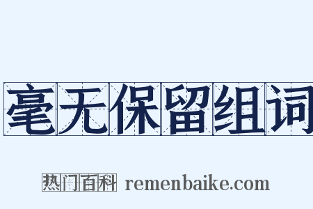 毫无保留组词是什么意思的图片